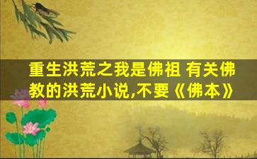 重生洪荒之我是佛祖 有关佛教的洪荒小说,不要《佛本》